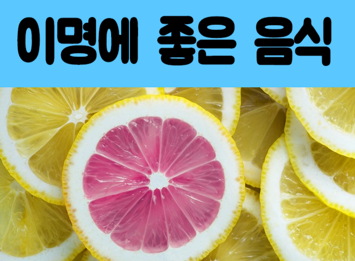  이명에좋은음식 4가지 알아봤어요