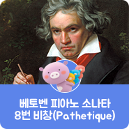 [음악산책] 베토벤 피아노 소나타 8번 “비창(Pathetique)"