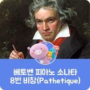  [음악산책] 베토벤 피아노 소나타 8번 “비창(Pathetique)"