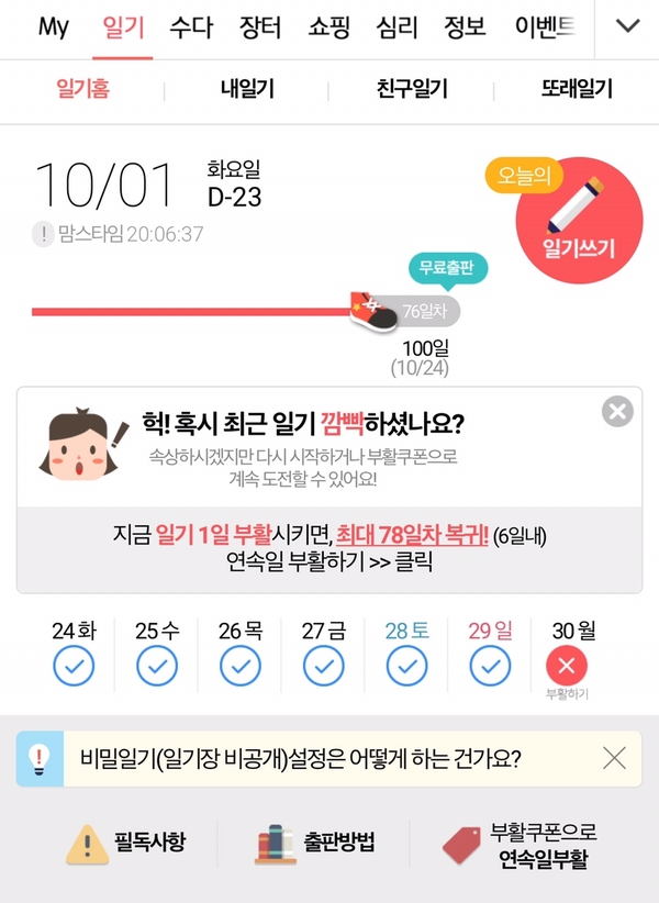  맘스다이어리 부활쿠폰으로 연속 일기쓰기 성공해요.