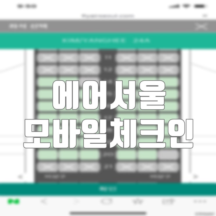  에어서울 모바일 체크인 방법 이용가능 시간/ 인천공항 항공사 카운터 위치 방법 공유