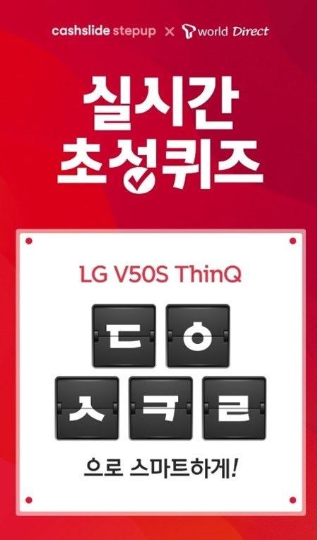 LG V50s 티다이렉트샵 초성 퀴즈 진행…정답은?