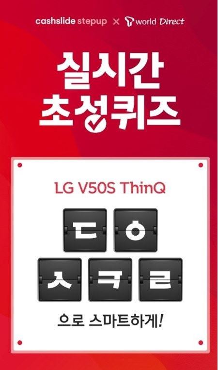 LG V50s 티다이렉트샵 초성 퀴즈 진행…정답은? LG V50s 티다이렉트샵 초성 퀴즈 진행…정답은?