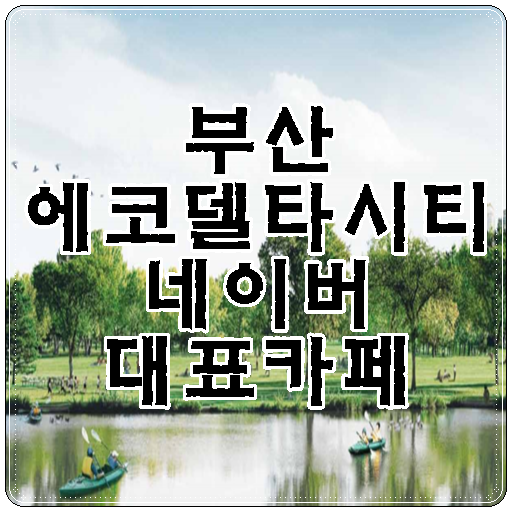  부산 에코델타시티 다양한 소식을 네이버 카페에서 확인할 수 있습니다.
