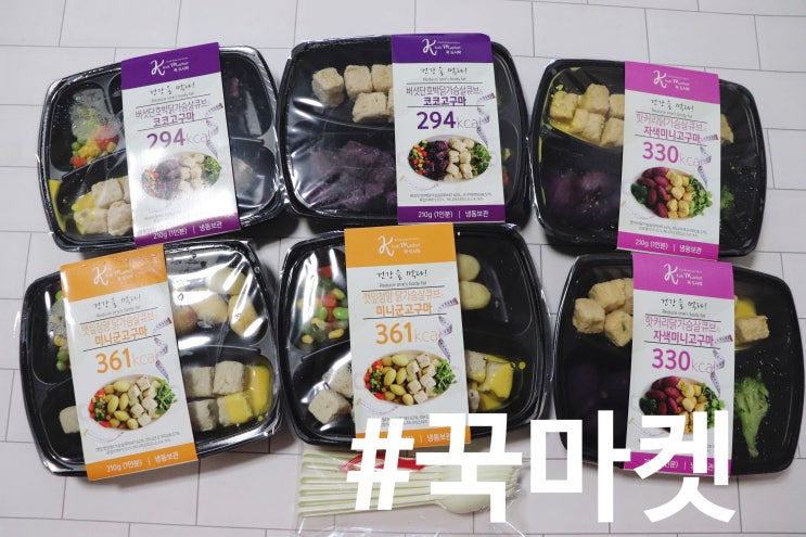  꾹마켓 다이어트도시락 맛있게~ 식단관리 해볼라는데 아이도 잘먹어요
