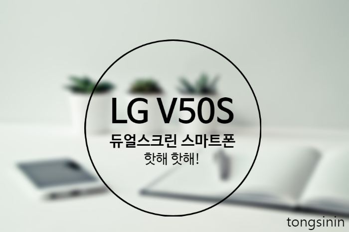  듀얼스크린 폰 LG V50S 체험단 모집, 아주 핫해 핫해!