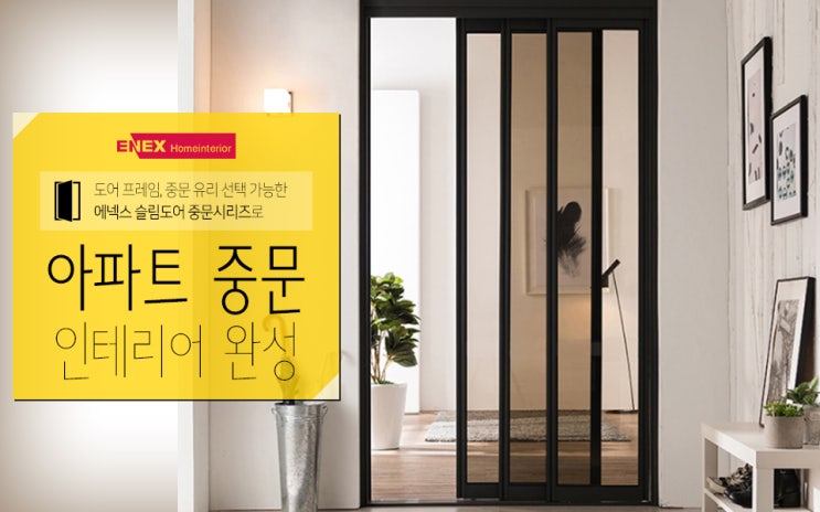  도어 프레임, 중문 유리 선택 가능한 에넥스 슬림도어 중문시리즈로 아파트 중문 인테리어 완성