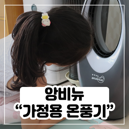 추워져서 앙비뉴 가정용 전기 온풍기 사용해봤어요 추워져서 앙비뉴 가정용 전기 온풍기 사용해봤어요