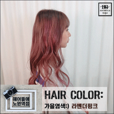  [노원]2019 가을 염색 라벤더핑크 컬러 완전 예뻐~