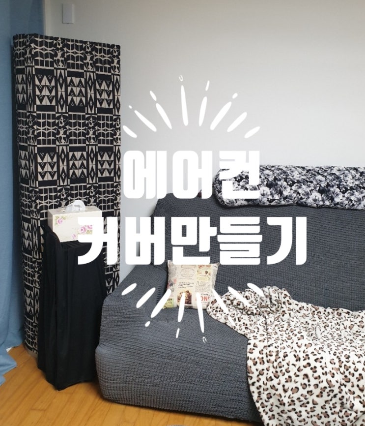 의류 원단으로 에어컨커버 만들어서 입히다~~