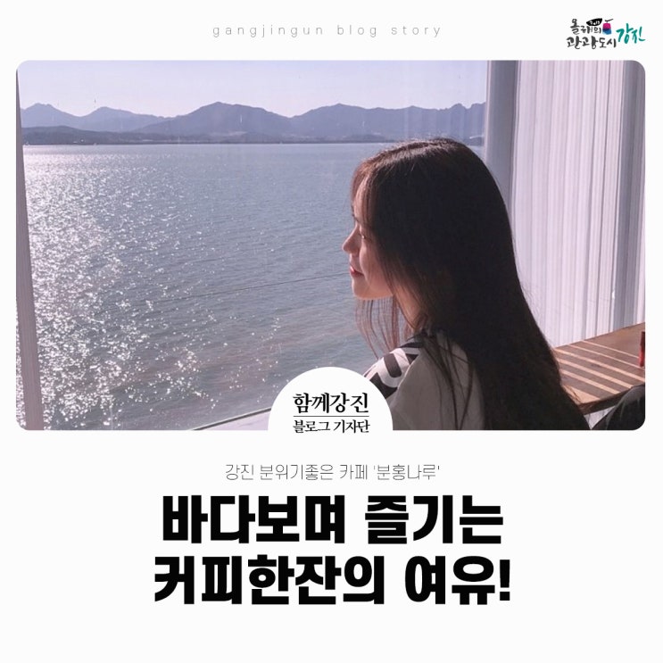  강진 분위기좋은 카페 '분홍나루'에서 바다보며 즐기는 커피한잔의 여유!