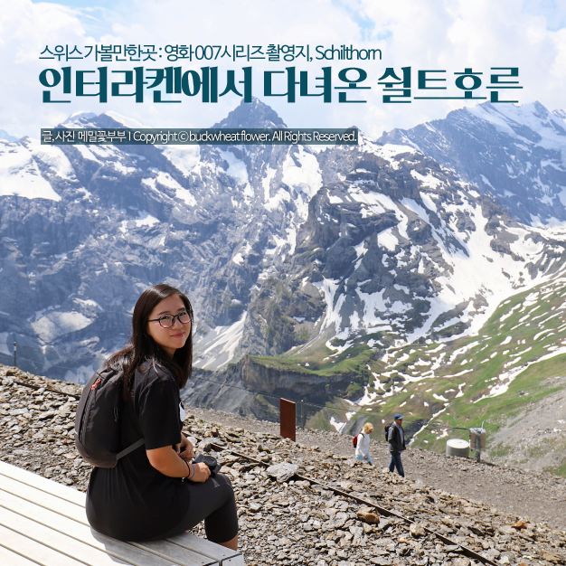  스위스 가볼만한곳 : 영화 007시리즈 촬영지, Schilthorn