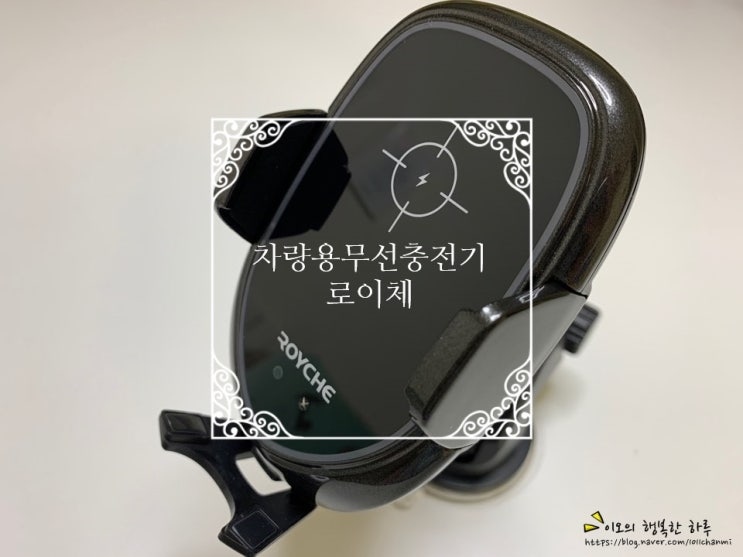  차량용무선충전기 있으니 세~~상 편하구만 로이체 WC-60 좋아