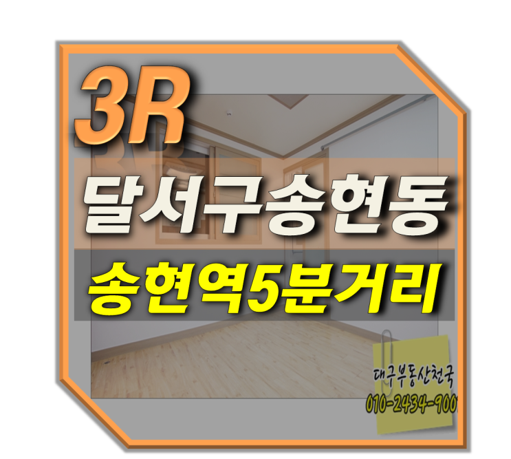  달서구송현동 쓰리룸전세 송현역쓰리룸 반전세 가성비좋은집
