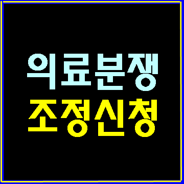  의료사고 의료분쟁조정중재원에 조정 신청