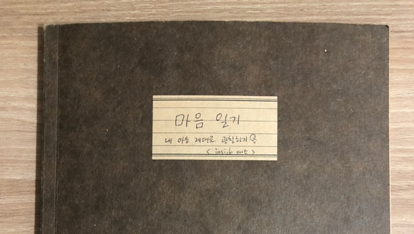  마음일기 프로젝트[inside out project] 소개_내마음 제대로 관찰하기