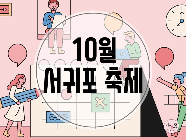  서귀포축제)10월행사에서 즐거운 가을여행 추억을 만들어보세요!