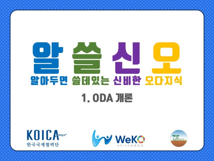  [해설 1] 'ODA 개요_ODA 란?' 해설본