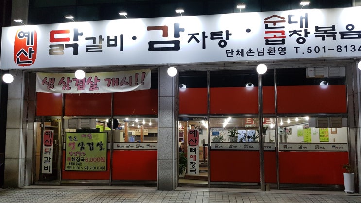  안산 사동 예산닭갈비감자탕 후기