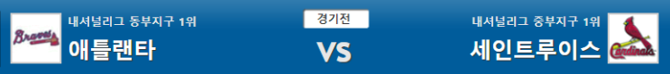  믈브 MLB 2019-10-04 애틀란타vs세인트루이스 분석 꿀픽 조합픽