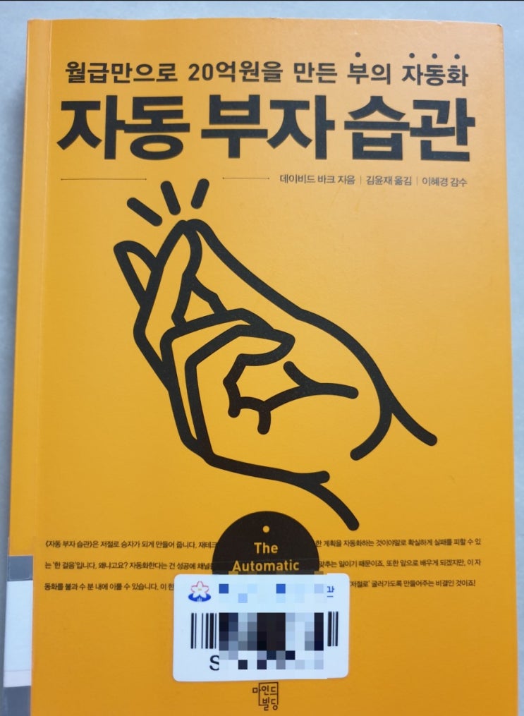  《자동부자습관》-월급만으로 20억원을 만든 부의 자동화