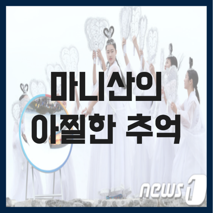  마니산의 아찔한 추억