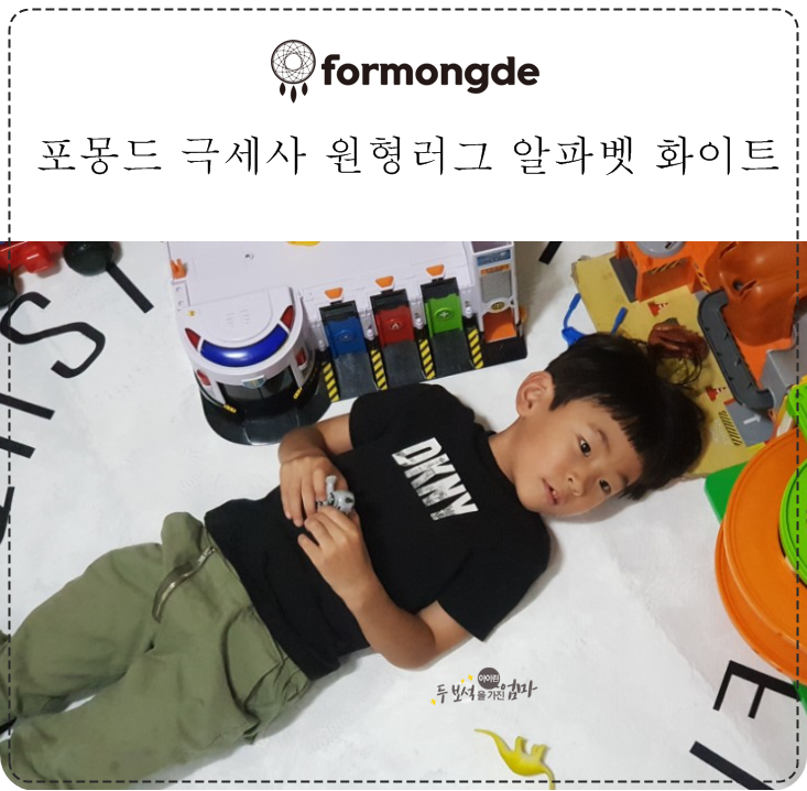  알파벳러그 포몽드 아이의 장난감방이 달라졌어요