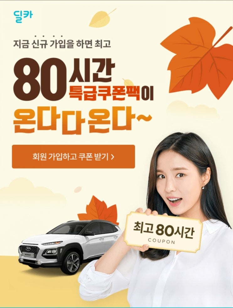  '딜카이벤트' 신규가입자 쿠폰팩 OO시간, 오퀴즈 빈칸넣기 실시간정답은?