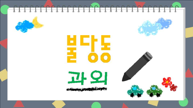  불당동 과외는 불당신도시 내신 국어 영어 수학 과학 과외 수업을 기본으로 하고 있습니다.