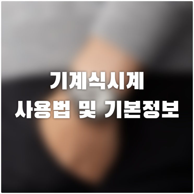  기계식시계의 조작방법 및 방수등에대한 기본정보 요약