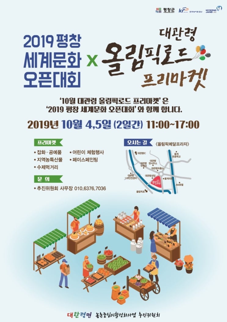 대관령 올림픽로드 프리마켓 & 2019 평창 세계문화 오픈대회까지 기대 가득~ 대관령 올림픽로드 프리마켓 & 2019 평창 세계문화 오픈대회까지 기대 가득~