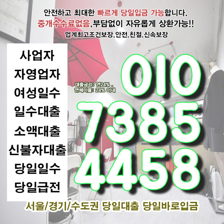  파주대출 송파일수 개인 소액 당일 사업자 자영업자 당일해결