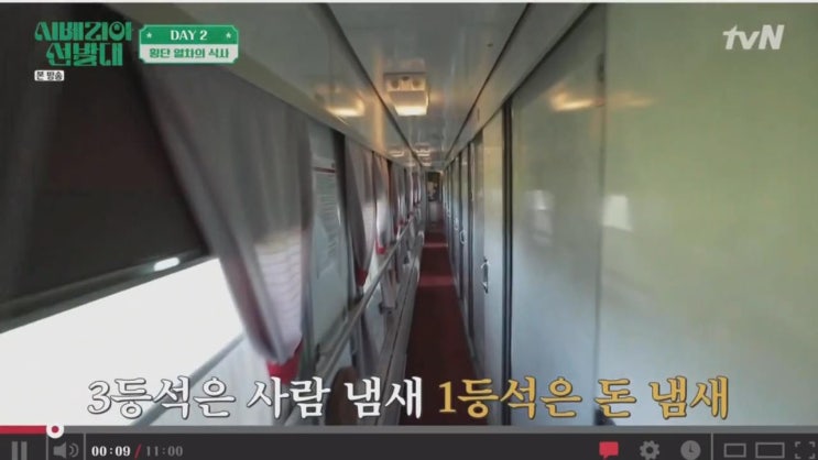  시베리아횡단열차가격 1등석가격