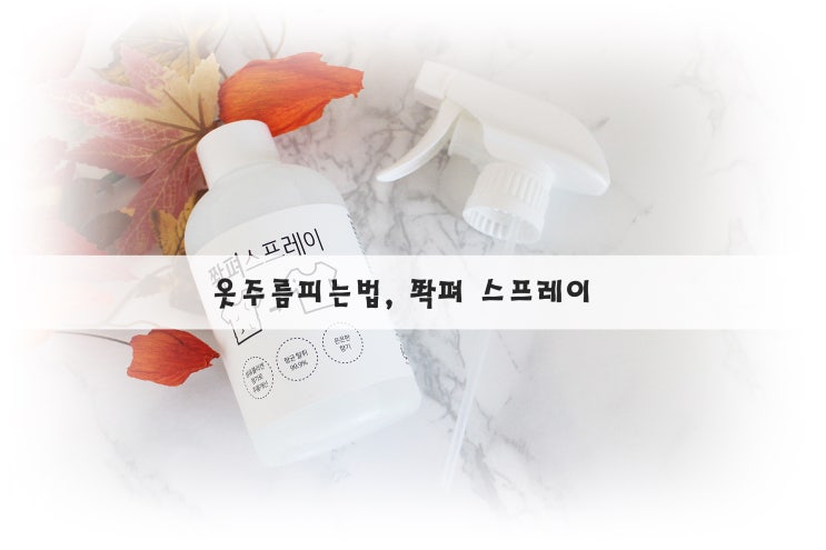  옷주름피는법 간단하게 쫙펴 스프레이로 해결했어요.