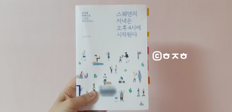  [ㅎㅈㅎ리뷰] 스웨덴의 저녁은 오후 4시에 시작된다