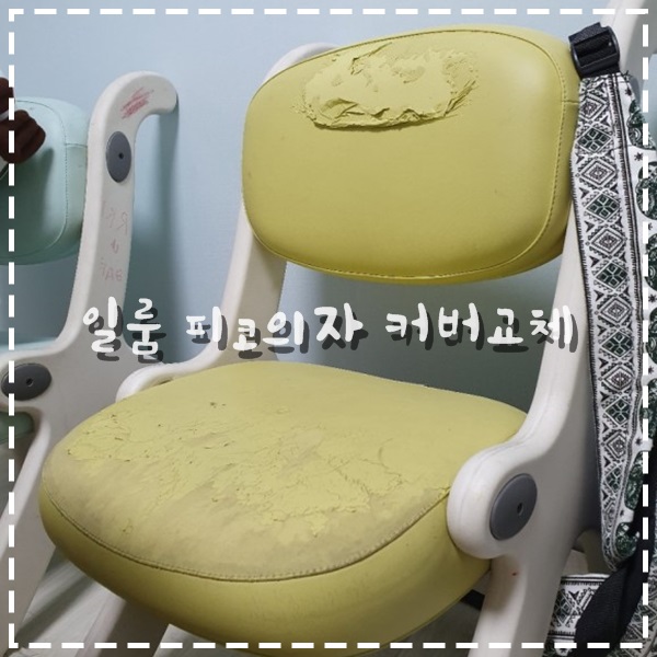  일룸 피코 어린이의자 커버교체하기