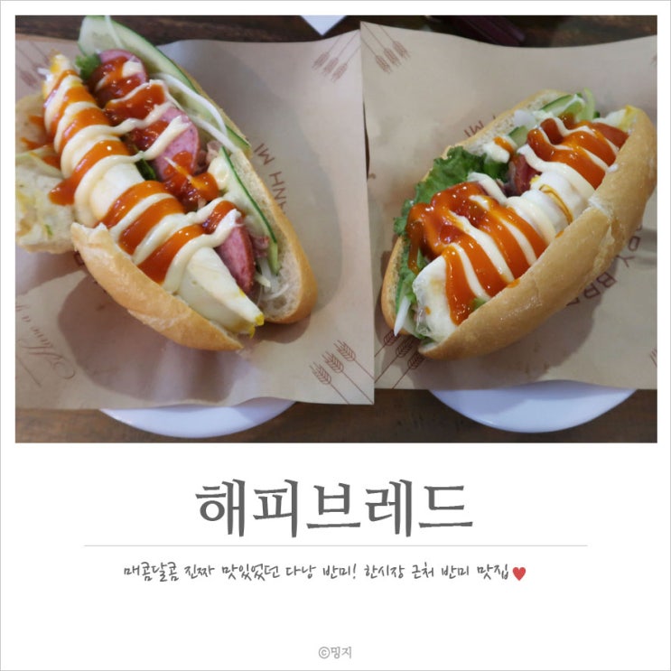  [다낭 맛집] 베트남 다낭 여행 반미 추천! BANH MI JJ :: 해피 브레드