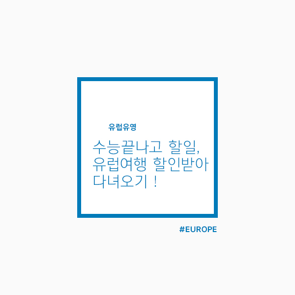  수능끝나고 할일, 유럽여행 할인받아서 다녀오기!