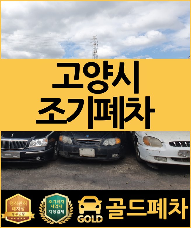  고양시 조기폐차 신청할 준비되었나요