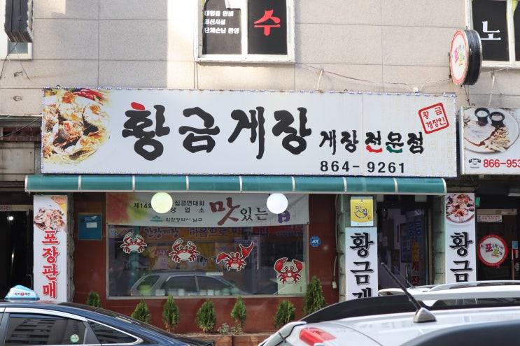  인천 간장게장 주안 황금게장 비리지 않은 맛!