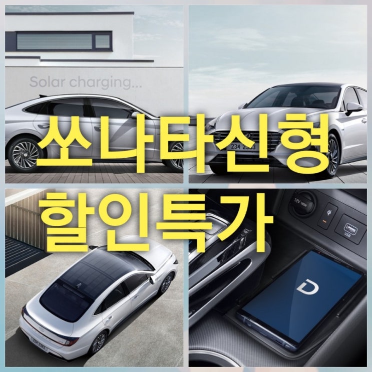  2019 소나타 하이브리드 가격표 장기렌트 할인특가 프로모션