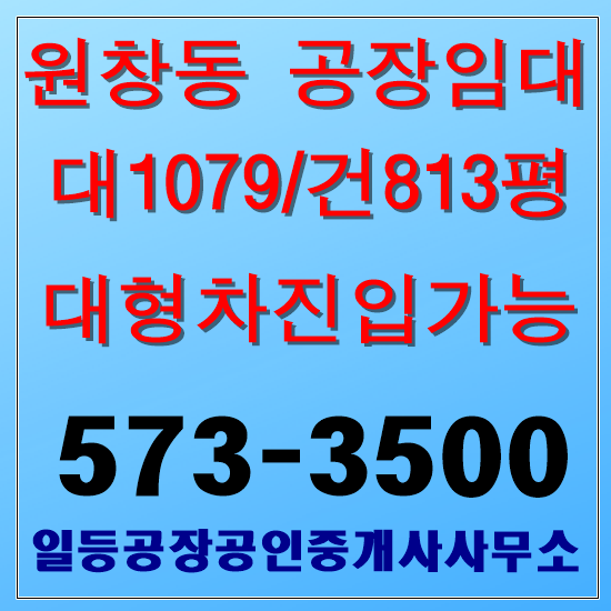 인천 서구 원창동 공장임대 및 매매 대1079/건813 마당넓음