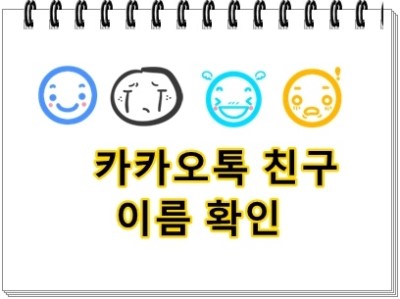  카카오톡 이름(실명)확인해보기 , 핸드폰 카메라촬영셔터음 소리안나게 무음카메라 설정