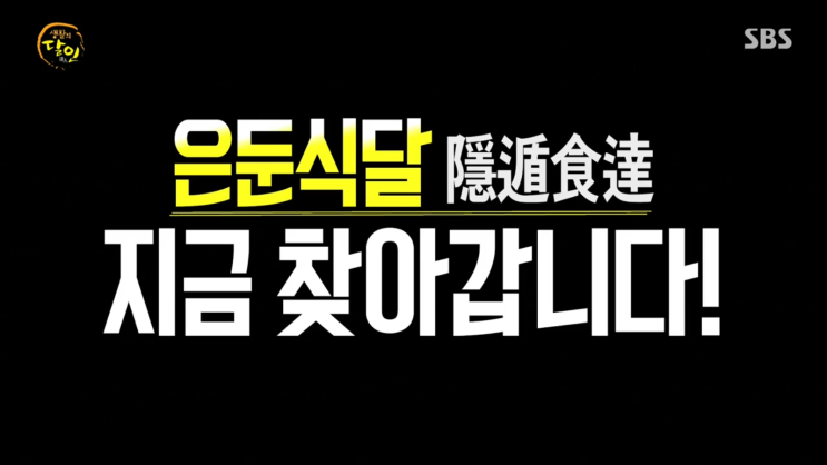  생활의달인 은둔식달 춘천 닭강정 육림닭강정