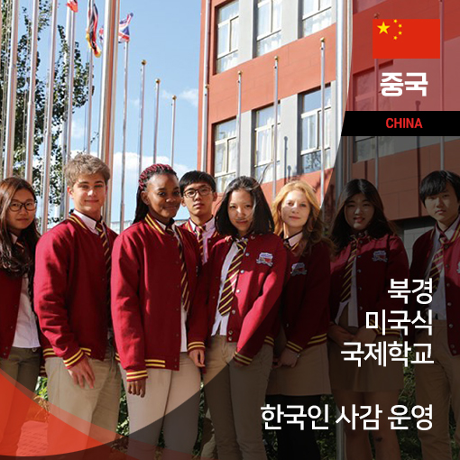  중국조기유학, 중국국제학교에서 영어와 중국어 동시에 습득하자!