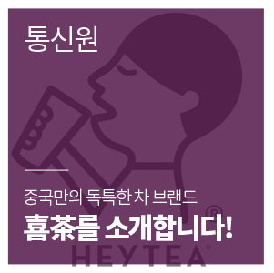  중국만의 독특한 차 브랜드, 喜茶를 소개합니다!