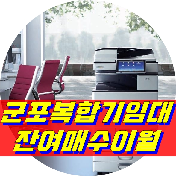  [군포복합기임대]칼라복합기렌탈이 필요할때는 하나렌탈입니다!!