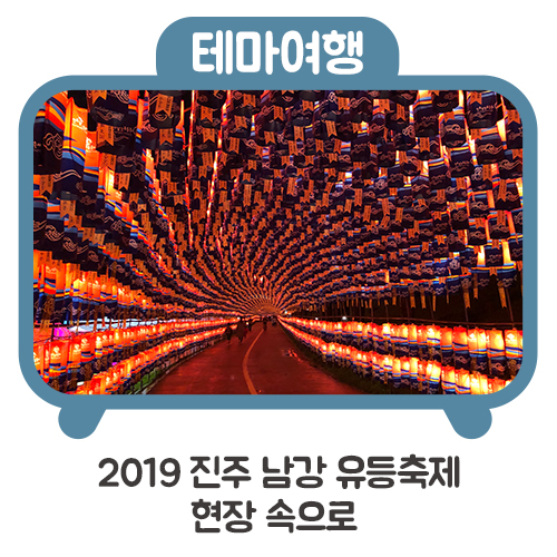 2019 진주 남강 유등축제 현장 속으로