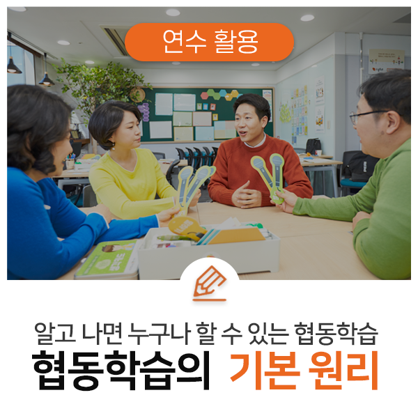  알고 나면 누구나 할 수 있는 협동학습 ③ 협동학습의 기본 원리
