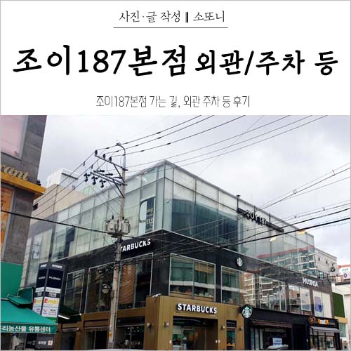  조이187본점 가는 길, 외관 및 주차 후기